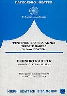 Σκηνικός λόγος*