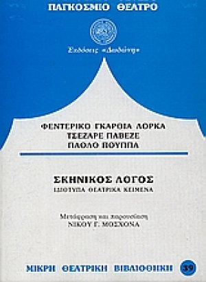 Σκηνικός λόγος*