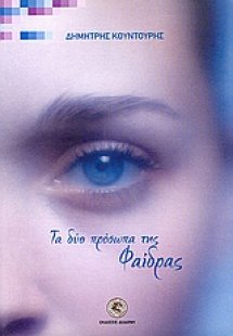 Τα δύο πρόσωπα της Φαίδρας