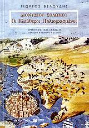 Διονυσίου Σολωμού: Οι ελεύθεροι πολιορκισμένοι