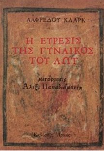 Η εύρεσις της γυναικός του Λώτ
