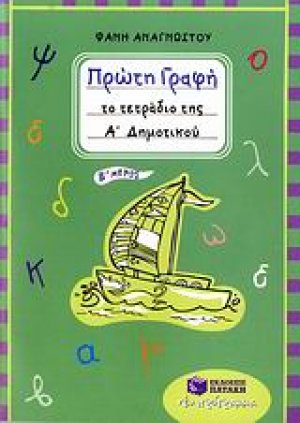 Πρώτη γραφή – Το τετράδιο της Α΄ Δημοτικού (β΄ μέρος)