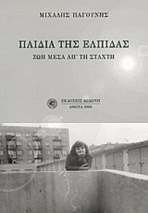 Παιδιά της ελπίδας