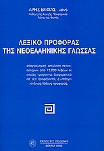 Λεξικό προφοράς της νεοελληνικής γλώσσας