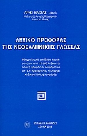 Λεξικό προφοράς της νεοελληνικής γλώσσας
