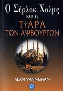 Ο Σέρλοκ Χολμς και η τιάρα των Αψβούργων