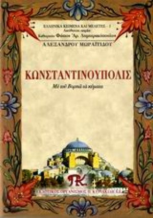 Κωνσταντινούπολις