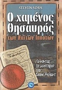 Ο χαμένος θησαυρός των Ναϊτών ιπποτών