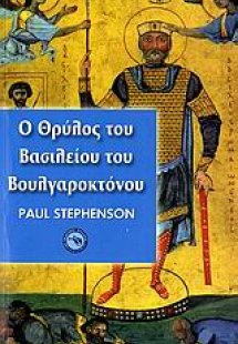 Ο θρύλος του Βασιλείου του Βουλγαροκτόνου