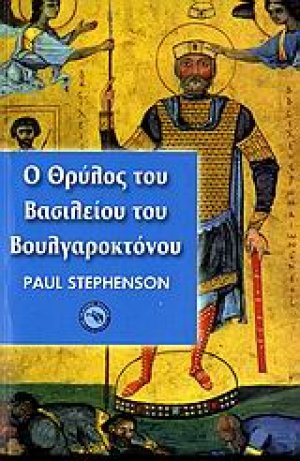 Ο θρύλος του Βασιλείου του Βουλγαροκτόνου