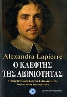 Ο κλέφτης της αιωνιότητας