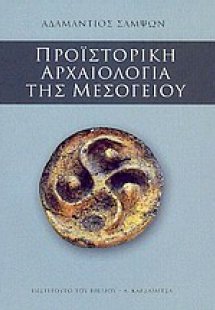 Προϊστορική αρχαιολογία της Μεσογείου