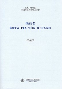 Ωδές εφτά για τον ουρανό