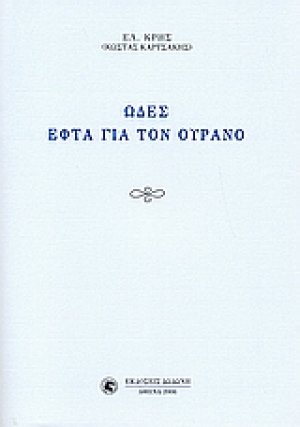 Ωδές εφτά για τον ουρανό
