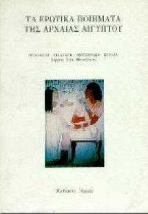 Τα ερωτικά ποιήματα της αρχαίας Αιγύπτου