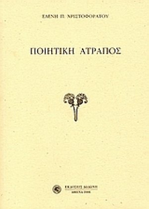 Ποιητική Άτροπος