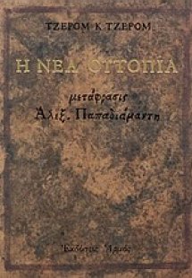 Η νέα ουτοπία και άλλα ευθυμογραφήματα