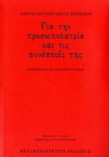 Για την προσωπολατρία και τις συνέπειές της