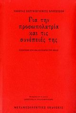 Για την προσωπολατρία και τις συνέπειές της