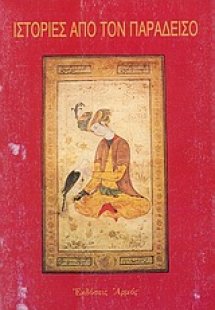 Ιστορίες από τον παράδεισο