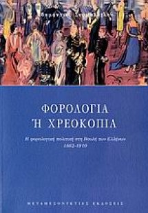 Φορολογία ή χρεοκοπία