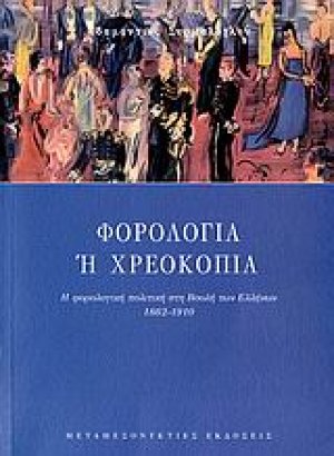 Φορολογία ή χρεοκοπία