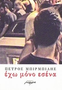 Έχω μόνο εσένα