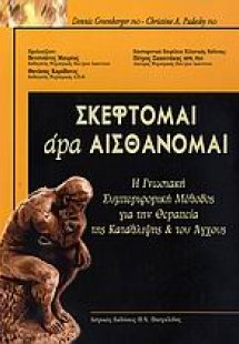 Σκέφτομαι άρα αισθάνομαι