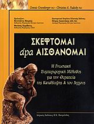 Σκέφτομαι άρα αισθάνομαι