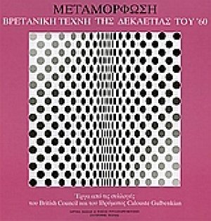 Μεταμόρφωση. Βρετανική τέχνη της δεκαετίας του '60