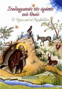 Σταλαγματιές της αγάπης του Θεού