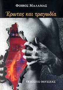 Έρωτας και τραγωδία