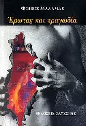 Έρωτας και τραγωδία