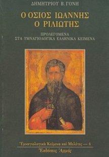 Ο όσιος Ιωάννης ο Ριλιώτης