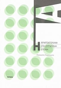 Η αρχιτεκτονική στη σύγχρονη εποχή