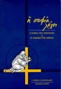 Η σοφία λέγει