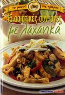 45 ασιατικές συνταγές με λαχανικά