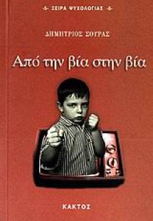 Από την βία στην βία