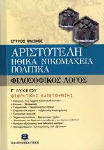 Αριστοτέλη Ηθικά Νικομάχεια, Πολιτικά Γ΄ λυκείου