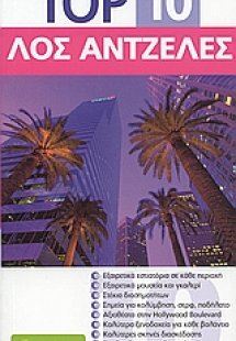 Top 10: Λος Άντζελες