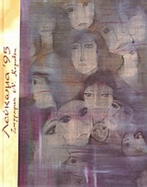 Λεύκωμα '95