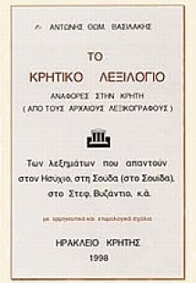 Το Κρητικό λεξιλόγιο