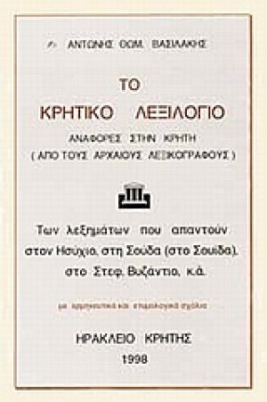 Το Κρητικό λεξιλόγιο