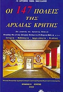 Οι 147 πόλεις της Αρχαίας Κρήτης