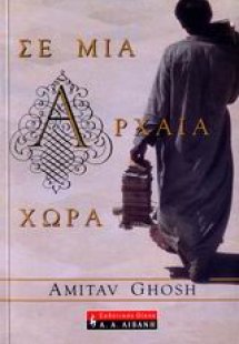 Σε μια αρχαία χώρα