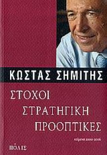 Στόχοι, στρατηγική, προοπτικές