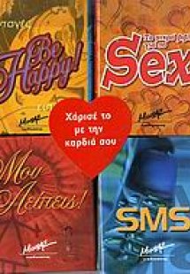 Be happy!. Το μικρό βιβλίο για το sex. Μου λείπεις!. SM...