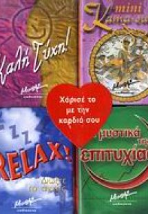 Τα μυστικά της επιτυχίας. Relax!. Mini Kama-sutra. Καλή...