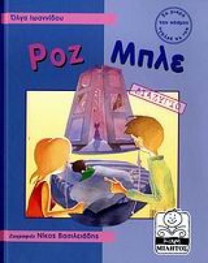 Ροζ μπλε