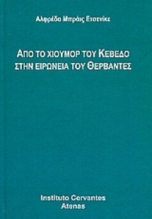 Από το χιούμορ του Κεβέδο στην ειρωνεία του Θερβάντες